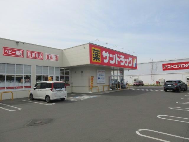 サンドラッグ西5条弥生店(ドラッグストア)まで2621m 仮）西17南36AP