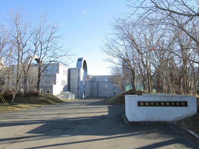 釧路市立幣舞中学校(中学校/中等教育学校)まで873m 明日来Ａ