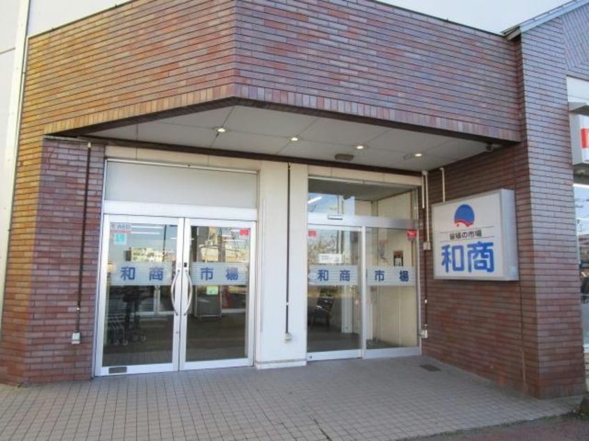 釧路和商市場(ショッピングセンター/アウトレットモール)まで426m リーベノルト