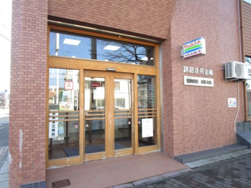 釧路信用金庫　城山支店 1014m グリーンヒル(緑ヶ岡1)