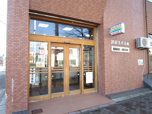 釧路信用金庫　城山支店 1014m グリーンヒル(緑ヶ岡1)