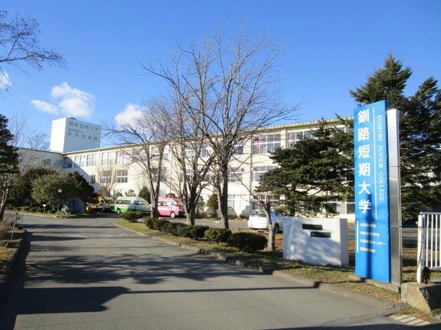 私立釧路短期大学(大学/短大/専門学校)まで1006m リレイションⅡ