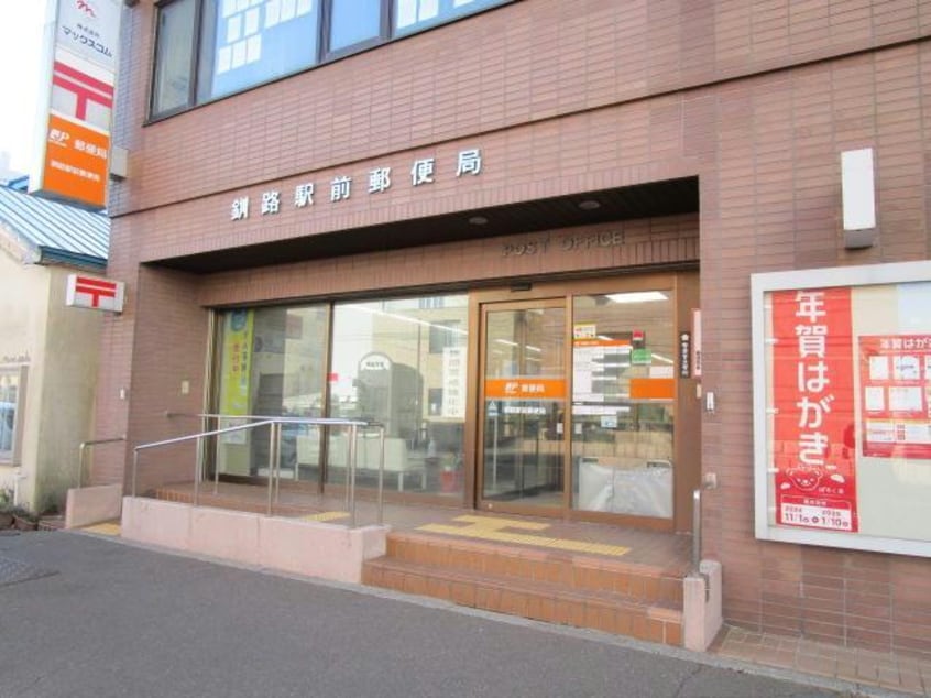 釧路駅前郵便局(郵便局)まで1165m サクセスⅡ