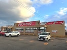 サンドラッグ 春採店(ドラッグストア)まで1058m 春採2-13-26貸家