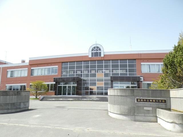 釧路市立青陵中学校(中学校/中等教育学校)まで1056m ヒルズラフォーレ