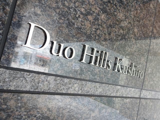  デュオヒルズ釧路
