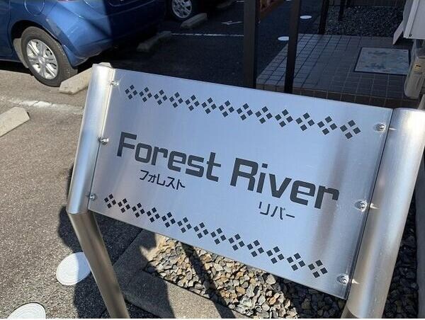  Forest　River