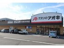 クスリのアオキ(ドラッグストア)まで200m メゾンジェルメⅠ