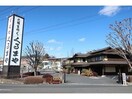 くるまや(その他飲食（ファミレスなど）)まで1100m グランデ新田Ｂ