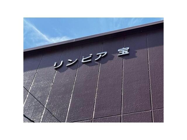  リンピア宝