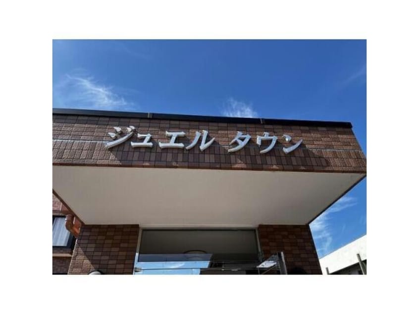  ジュエルタウン