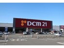 DCM(電気量販店/ホームセンター)まで700m プレ　アヴニールＣ棟