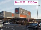 カーマ２１(電気量販店/ホームセンター)まで2100m サンパティークⅡ