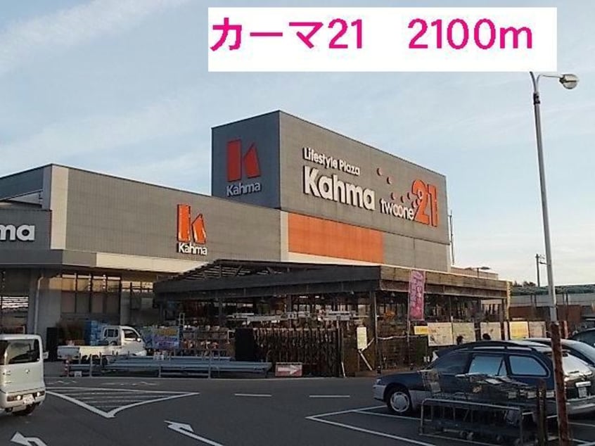 カーマ２１(電気量販店/ホームセンター)まで2100m サンパティークⅡ