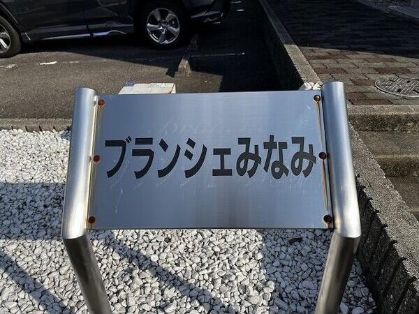  ブランシェみなみ