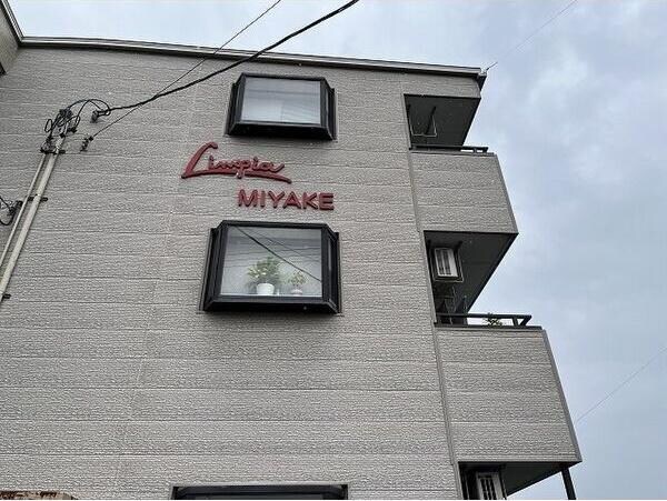  リンピアMIYAKE