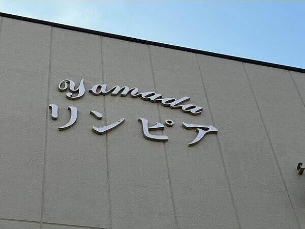  リンピアYAMADA