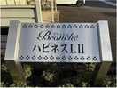  BrancheハピネスⅡ