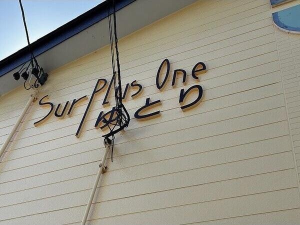  Surplus　Oneゆとり