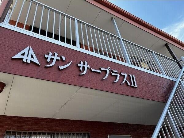  サンサープラスⅡ