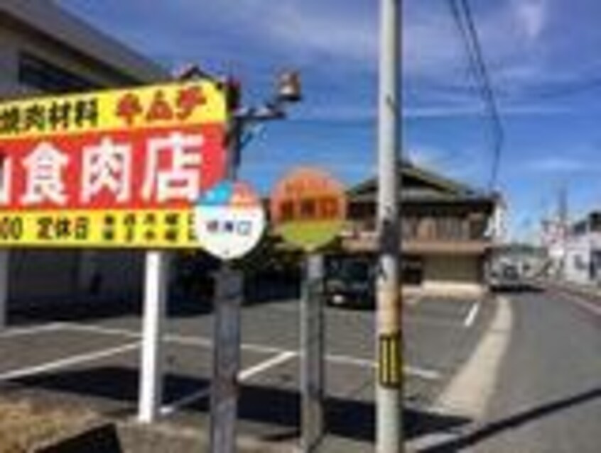 「明神口」バス停留所(役所)まで500m ＭＯＣＨＡ’Ｓ　ＨＯＵＳＥ