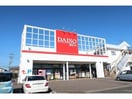 ダイソー可児店(ディスカウントショップ)まで619m 駅西Ⅲ
