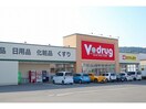 V・drug前畑店(ドラッグストア)まで793m レオパレスコモド　太平