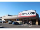 クスリのアオキ(ドラッグストア)まで850m ヴァン・コリーヌ