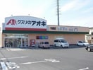 クスリのアオキ(ドラッグストア)まで1300m ブリリアント