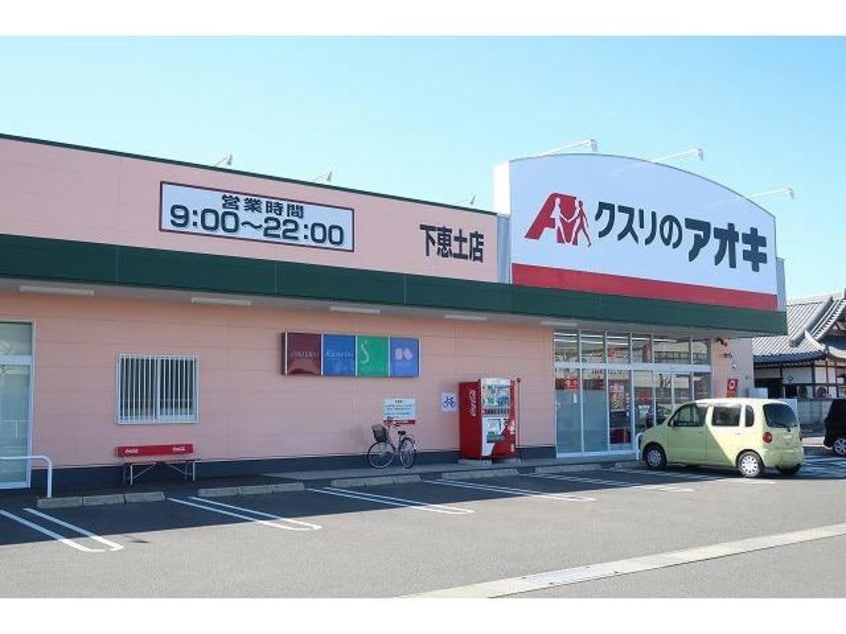 クスリのアオキ(ドラッグストア)まで500m キャトルセゾン