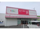 ダイソー(ディスカウントショップ)まで650m セレブレイト　Ⅲ