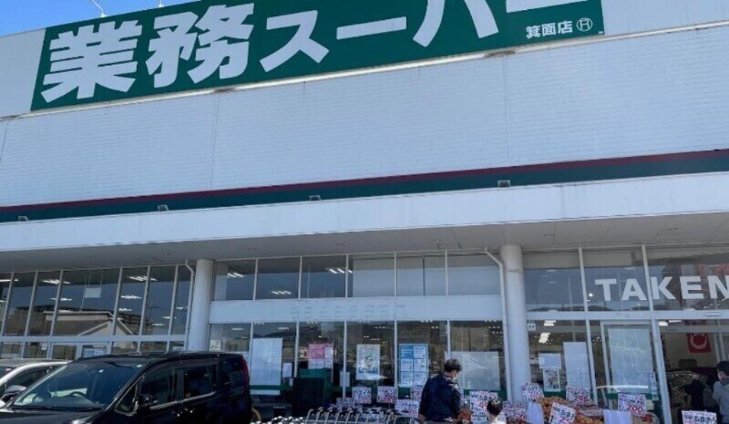 業務スーパー箕面店(スーパー)まで183m バス/新家 1階 築30年