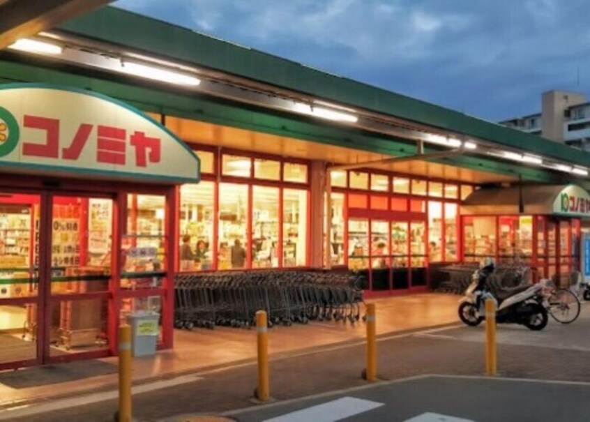コノミヤ箕面店(スーパー)まで2484m 大阪モノレール彩都線/豊川駅 徒歩16分 1階 築39年