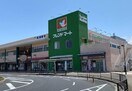 フレンドマート彩都店(スーパー)まで1236m アンティーヴ