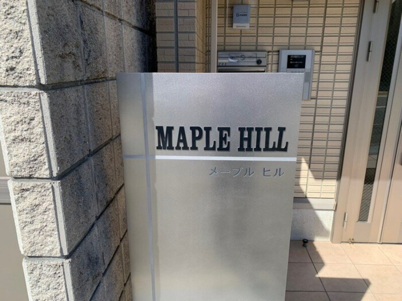 メープルヒル