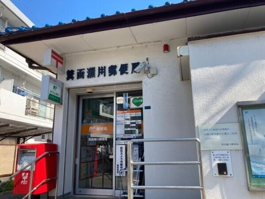 箕面瀬川郵便局(郵便局)まで90m T’S CLUB壱番館