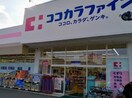 ココカラファイン小野原店(ドラッグストア)まで38m サクシード胤