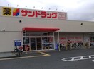 サンドラッグ箕面店(ドラッグストア)まで391m ヴィラプレフェールⅡB棟