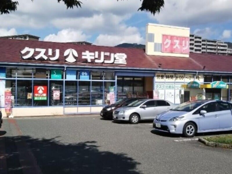 キリン堂粟生間谷店(ドラッグストア)まで537m 仲善ハイツ