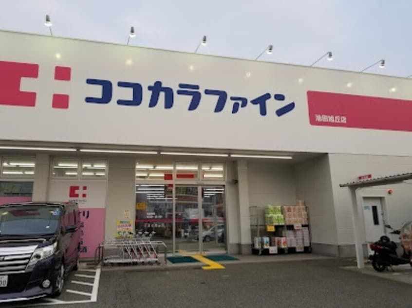 ココカラファイン池田旭丘店(ドラッグストア)まで930m 北野ハイツ