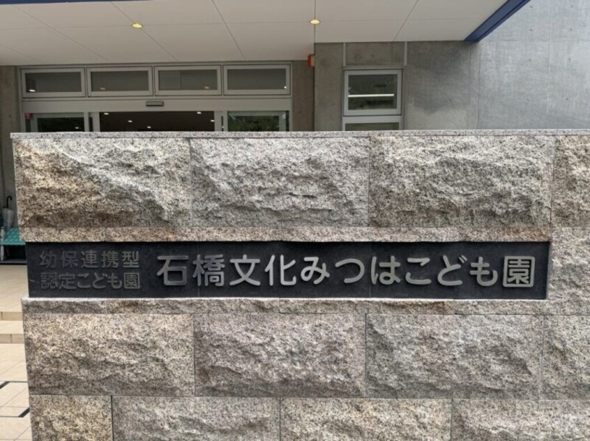 幼保連携型認定こども園石橋文化みつはこども園(幼稚園/保育園)まで639m 北野ハイツ