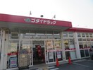 ゴダイドラッグ田寺東店(ドラッグストア)まで1036m リュッケ御立中