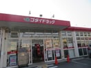 ゴダイドラッグ田寺東店(ドラッグストア)まで1036m リュッケ御立中
