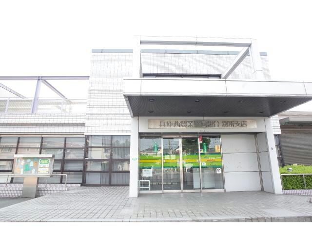 JA兵庫西別所支店(銀行)まで147m アリュール