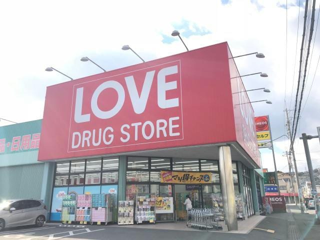 くすりのラブ広峰店(ドラッグストア)まで543m ロアーノ