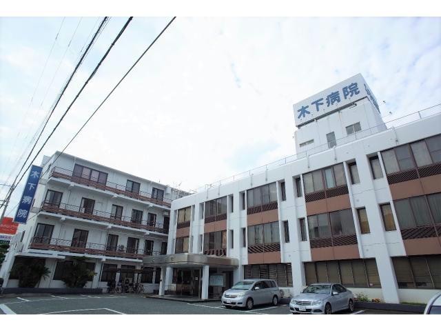 木下病院(病院)まで3177m ロアーノ