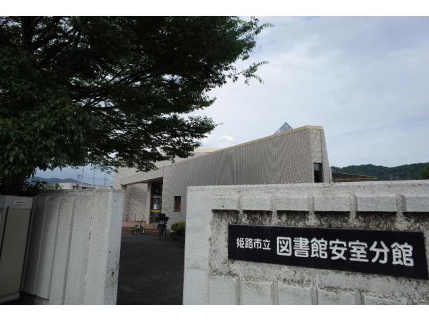姫路市立図書館安室分館(図書館)まで1595m TORAJAーS