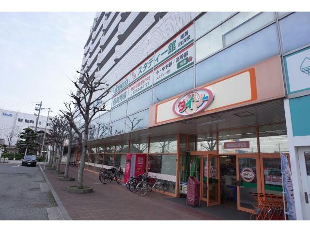 ダイソー姫路白浜店(ディスカウントショップ)まで625m ヴィラーチェⅡ