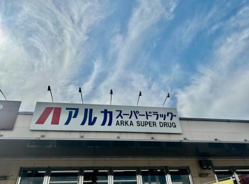 ARKA drug(アルカドラッグ) 飾磨店(ドラッグストア)まで938m クレールマノワール