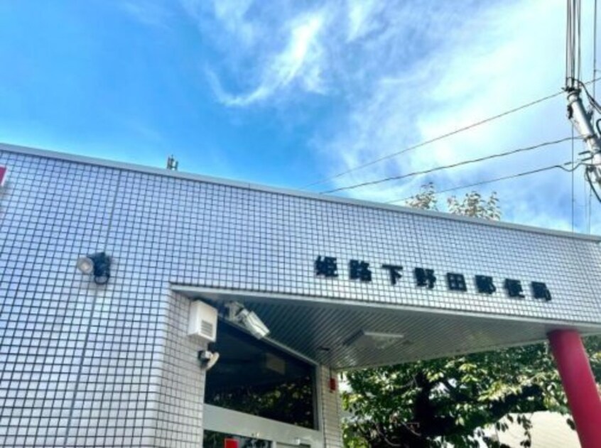 姫路下野田郵便局(郵便局)まで825m クレールマノワール